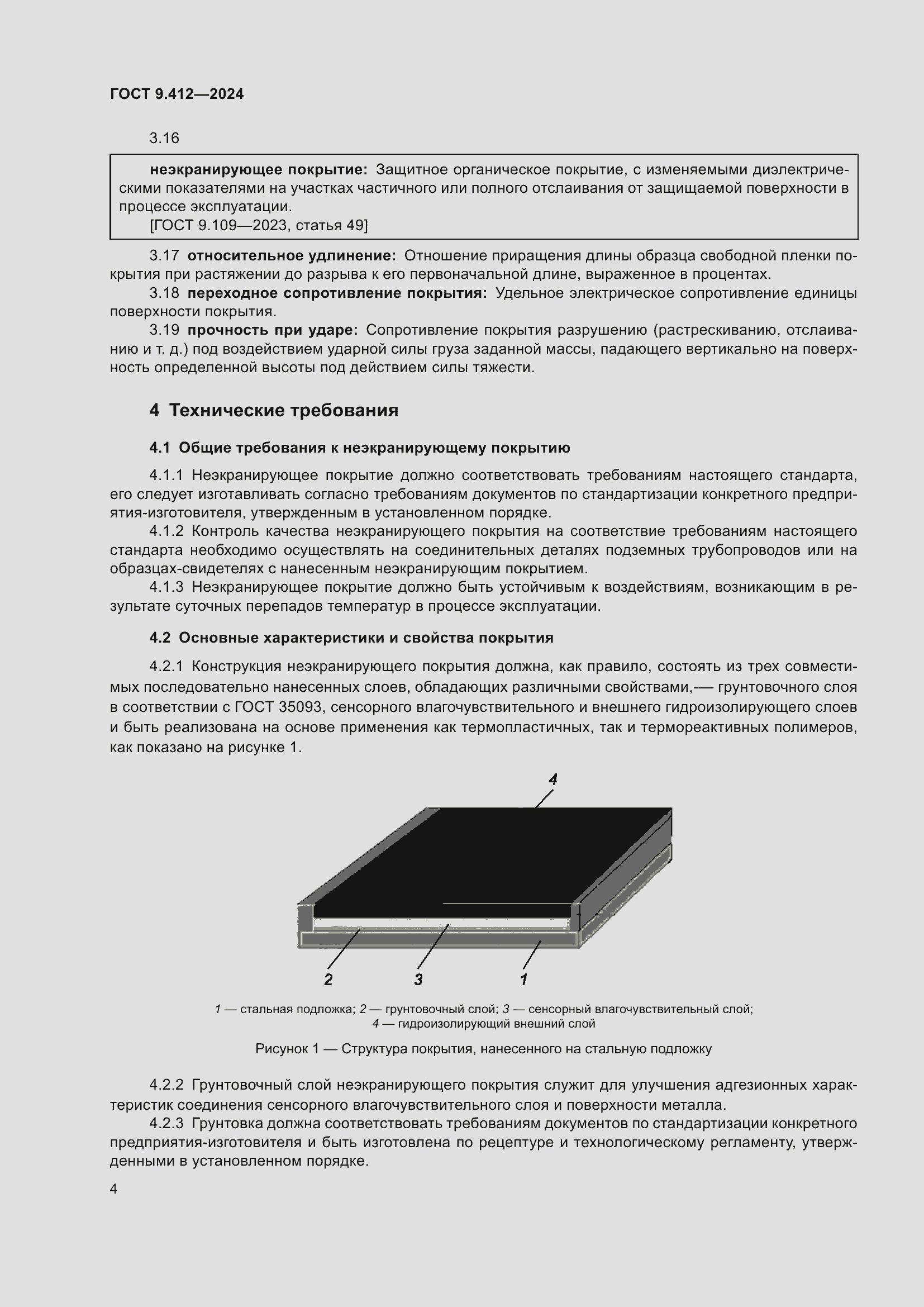Страница 8 ГОСТ 9.412-2024