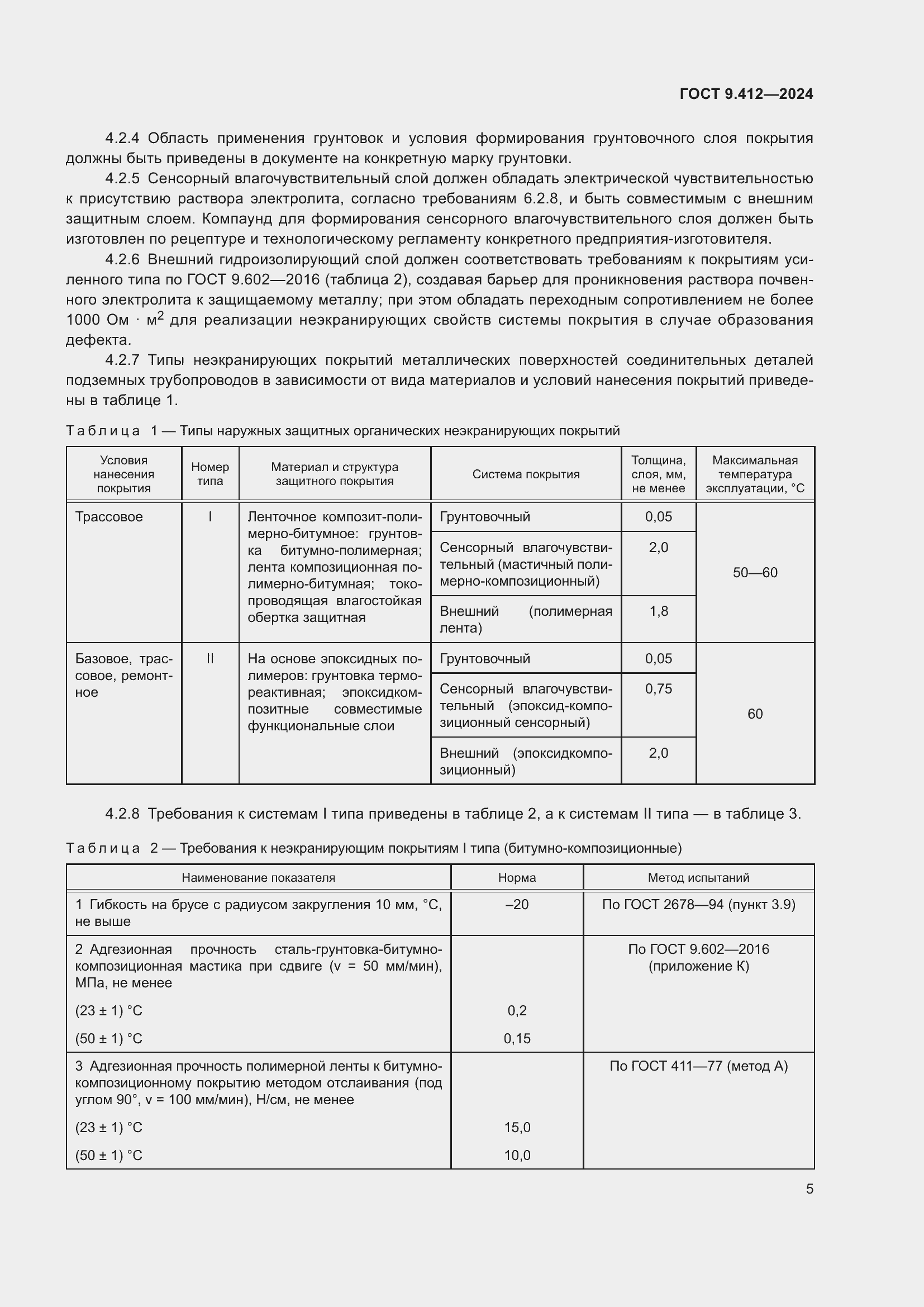 Страница 9 ГОСТ 9.412-2024