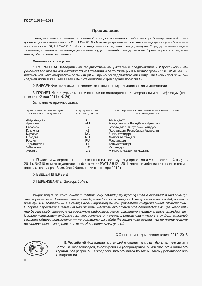 Страница 2 ГОСТ 2.512-2011