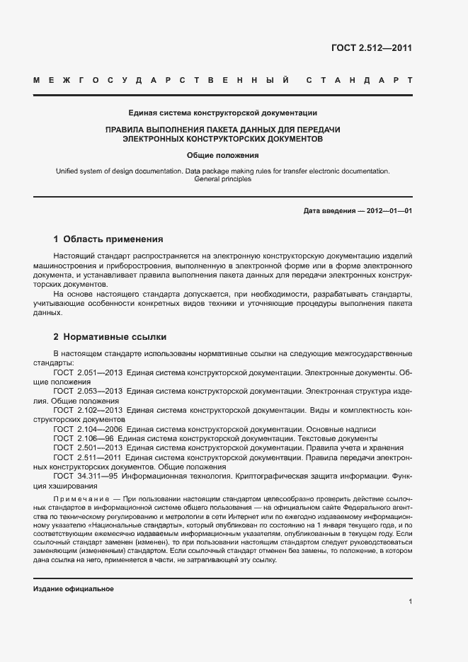 Страница 3 ГОСТ 2.512-2011