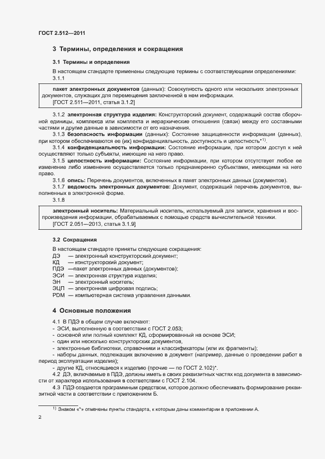 Страница 4 ГОСТ 2.512-2011