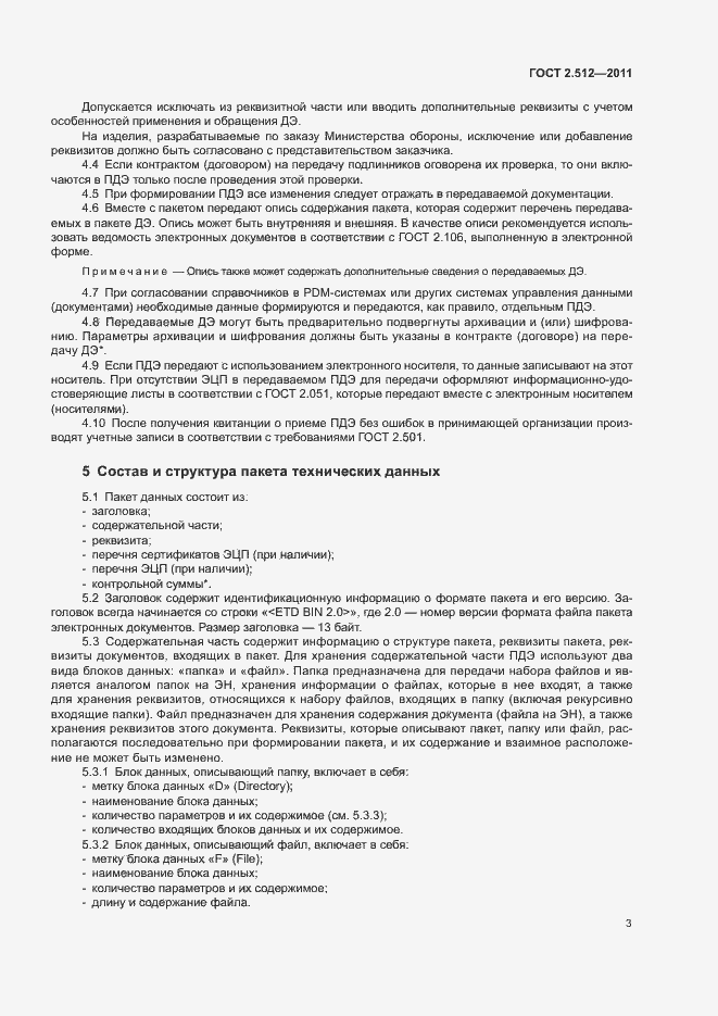 Страница 5 ГОСТ 2.512-2011