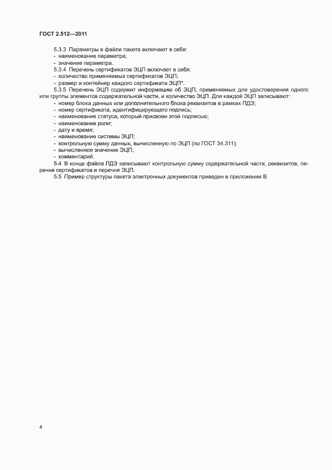 Страница 6 ГОСТ 2.512-2011