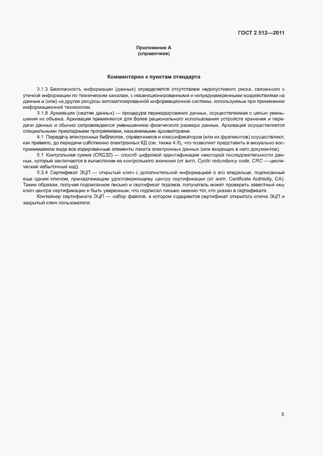 Страница 7 ГОСТ 2.512-2011