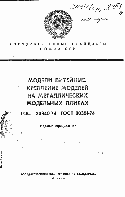 Страница 1 ГОСТ 20340-74