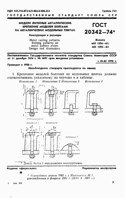 Страница 1 ГОСТ 20342-74