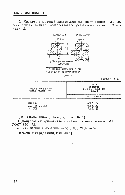 Страница 2 ГОСТ 20343-74