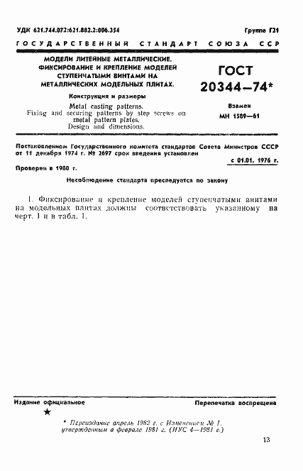 Страница 1 ГОСТ 20344-74