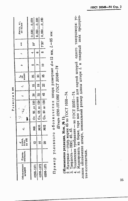 Страница 2 ГОСТ 20348-74