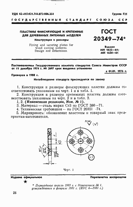 Страница 1 ГОСТ 20349-74