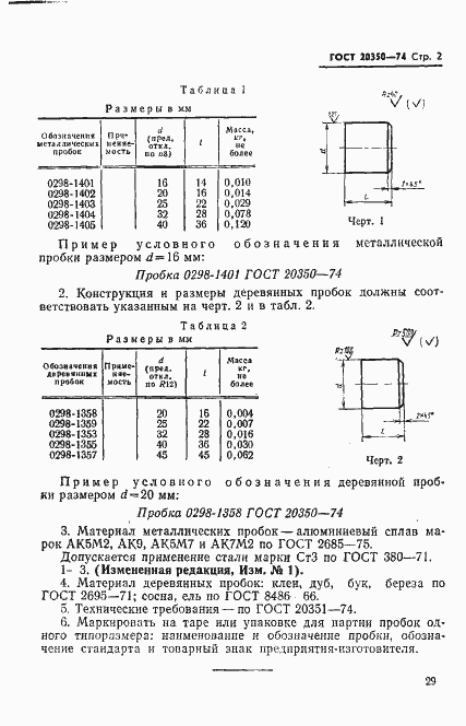 Страница 2 ГОСТ 20350-74