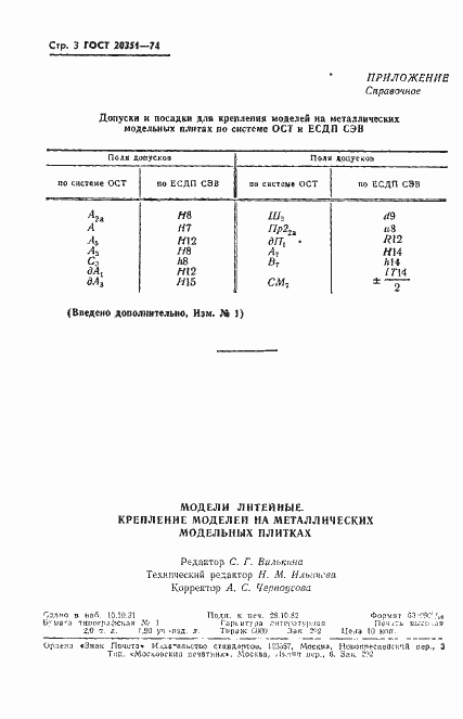 Страница 3 ГОСТ 20351-74