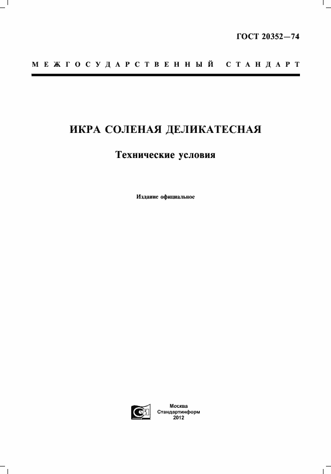 Страница 1 ГОСТ 20352-74