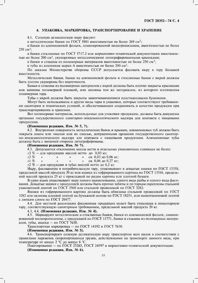 Страница 5 ГОСТ 20352-74