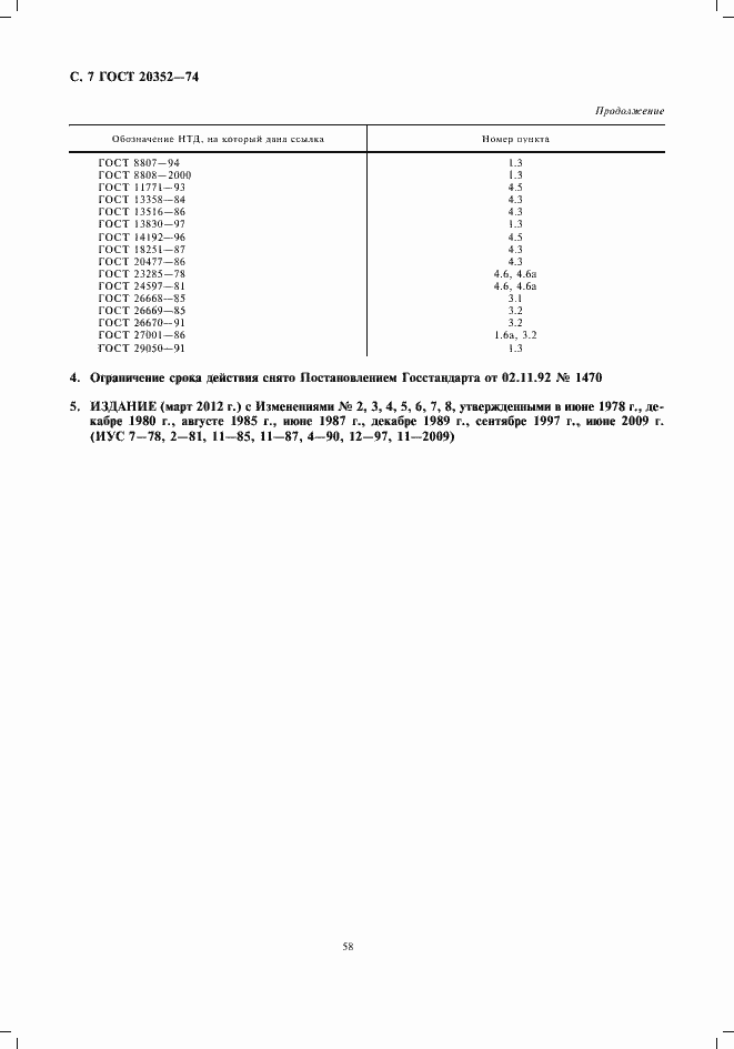Страница 8 ГОСТ 20352-74