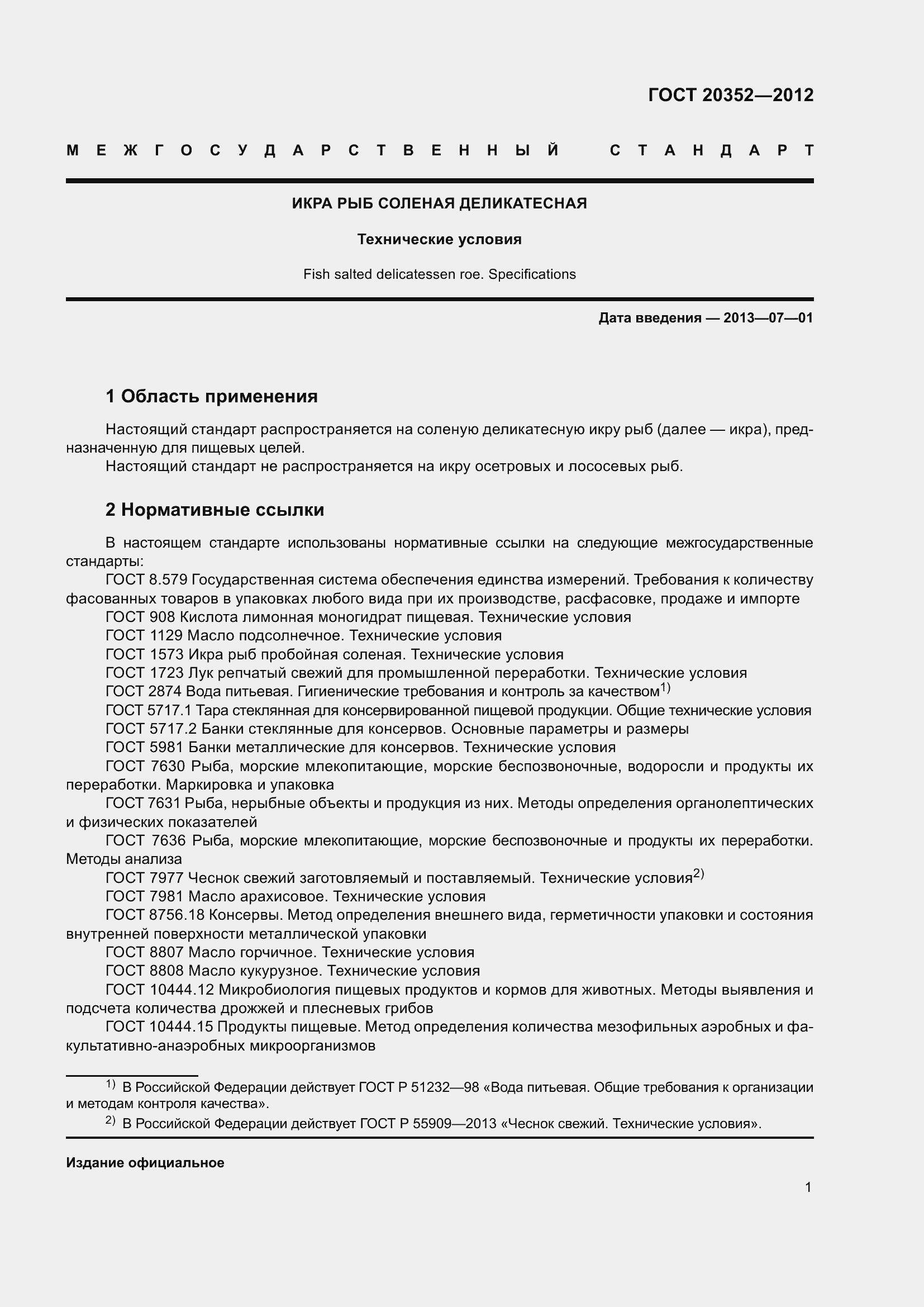 Страница 4 ГОСТ 20352-2012