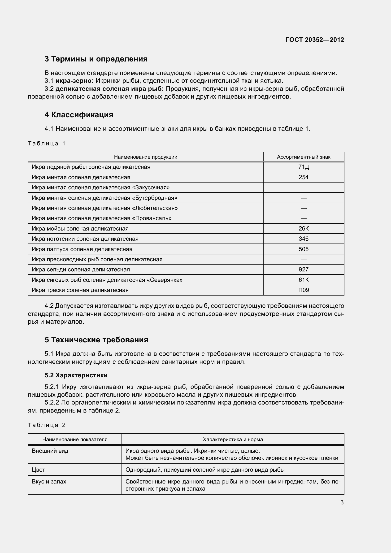 Страница 6 ГОСТ 20352-2012