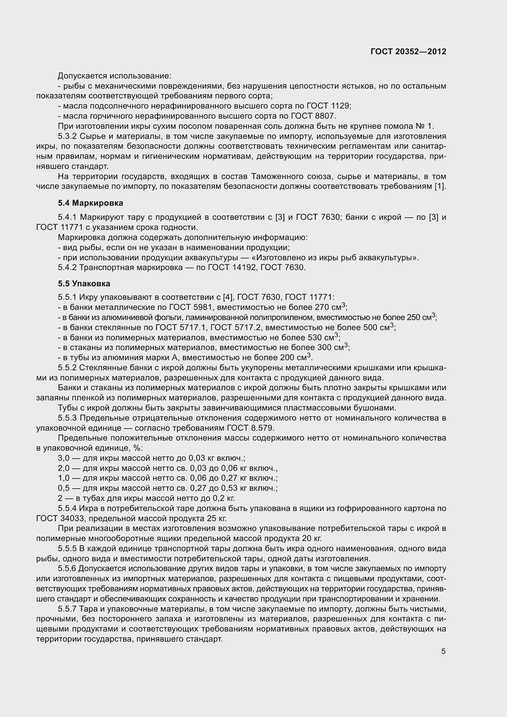 Страница 8 ГОСТ 20352-2012