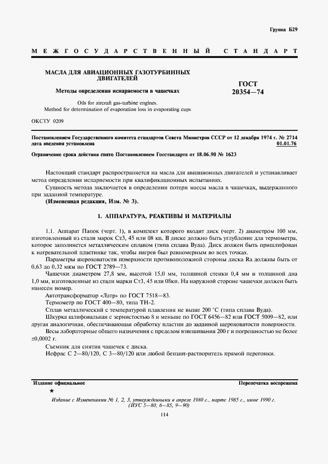 Страница 2 ГОСТ 20354-74