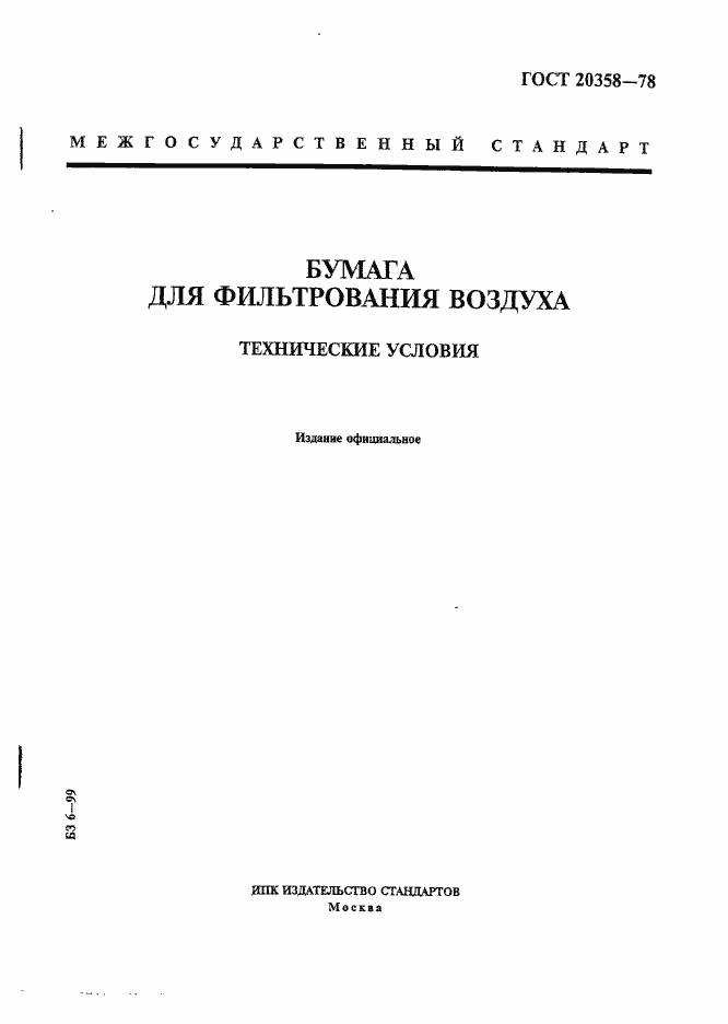Страница 1 ГОСТ 20358-78