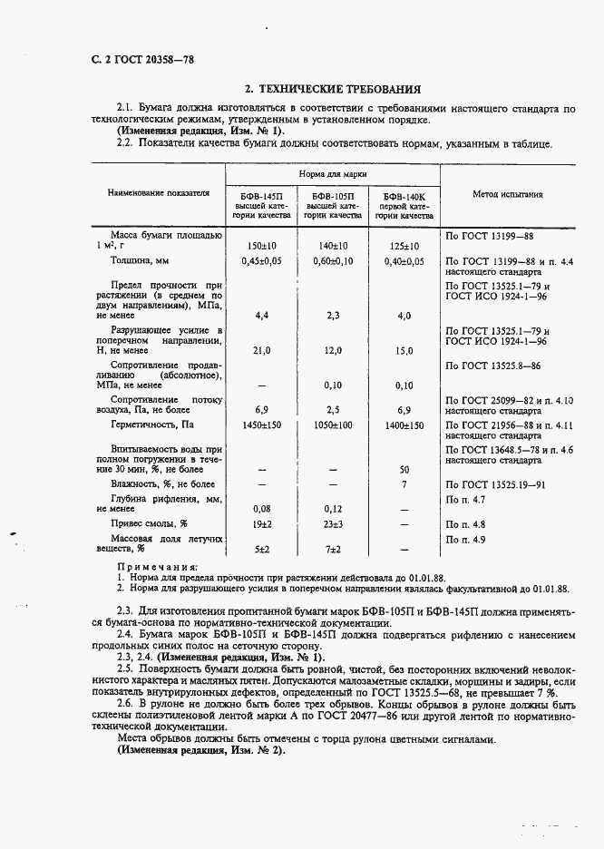 Страница 3 ГОСТ 20358-78