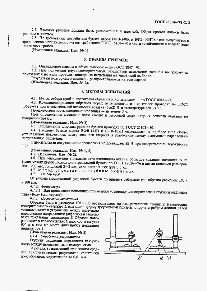 Страница 4 ГОСТ 20358-78