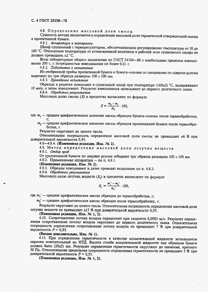 Страница 5 ГОСТ 20358-78
