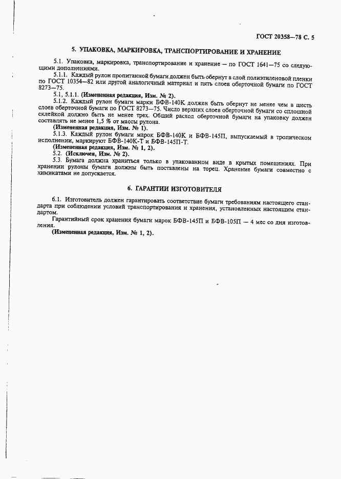 Страница 6 ГОСТ 20358-78