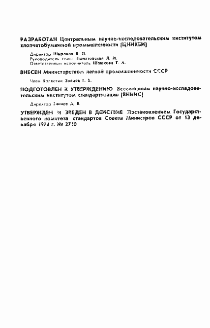 Страница 2 ГОСТ 20359-74