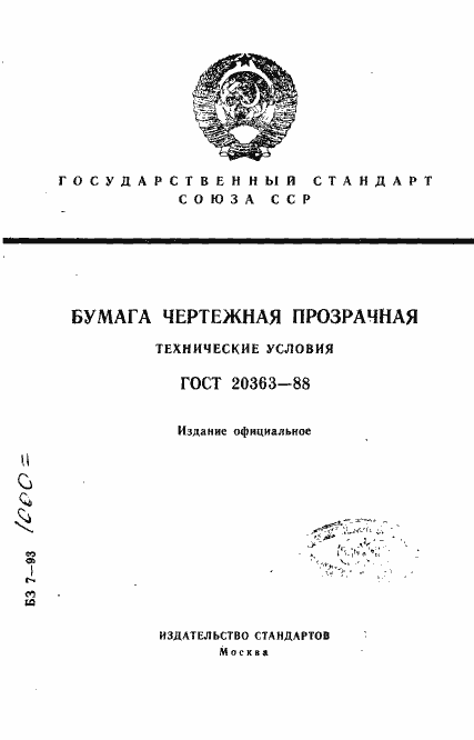 Страница 1 ГОСТ 20363-88