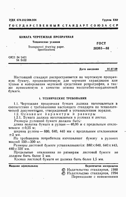 Страница 3 ГОСТ 20363-88