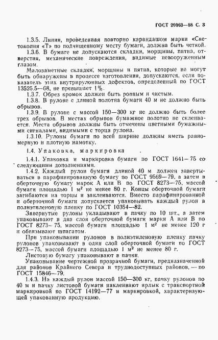 Страница 5 ГОСТ 20363-88