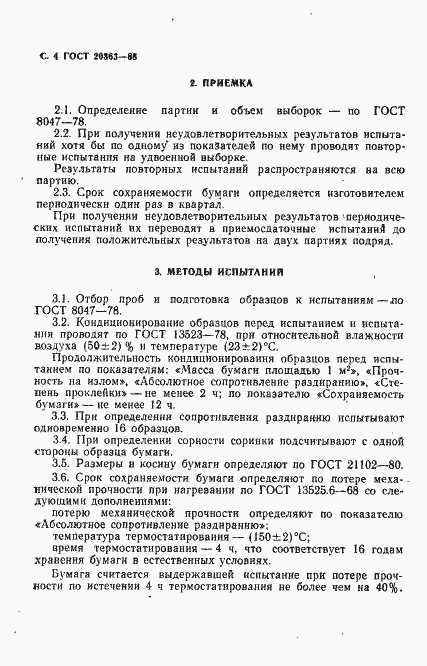Страница 6 ГОСТ 20363-88