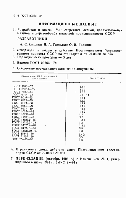 Страница 8 ГОСТ 20363-88