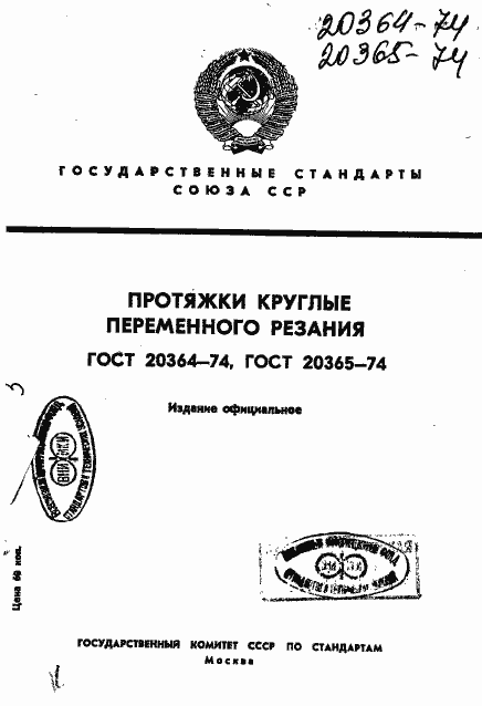 Страница 1 ГОСТ 20364-74