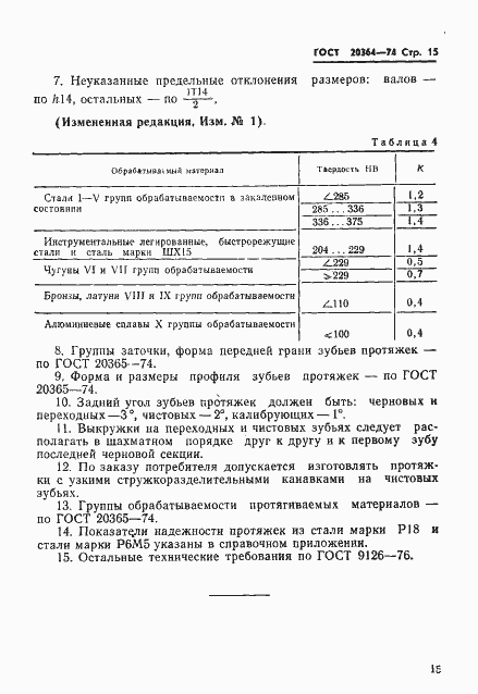 Страница 16 ГОСТ 20364-74