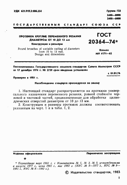Страница 2 ГОСТ 20364-74