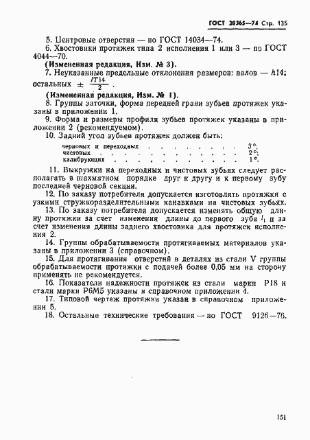 Страница 135 ГОСТ 20365-74
