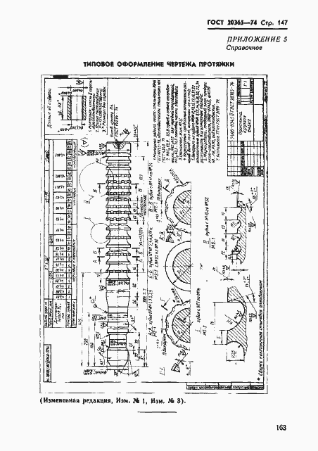 Страница 147 ГОСТ 20365-74