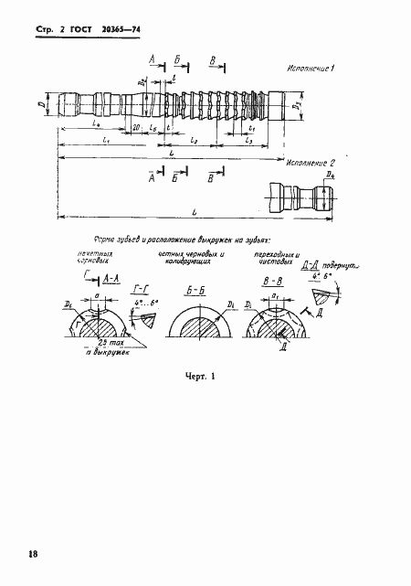 Страница 2 ГОСТ 20365-74