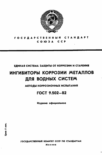 Страница 1 ГОСТ 9.502-82