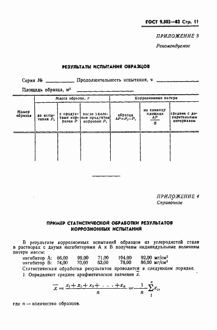 Страница 12 ГОСТ 9.502-82
