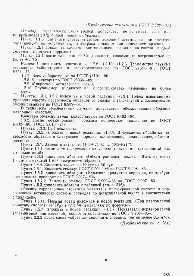 Страница 23 ГОСТ 9.502-82