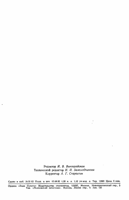 Страница 25 ГОСТ 9.502-82