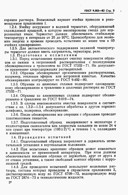 Страница 4 ГОСТ 9.502-82