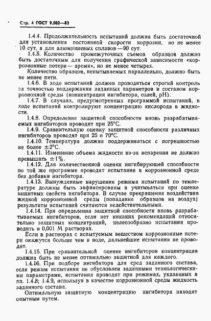 Страница 5 ГОСТ 9.502-82