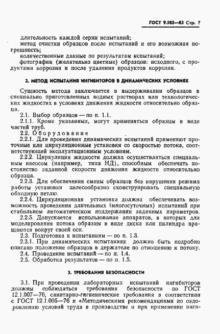 Страница 8 ГОСТ 9.502-82