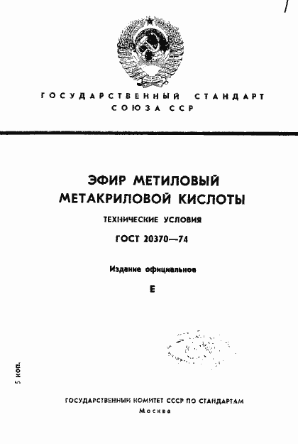 Страница 1 ГОСТ 20370-74