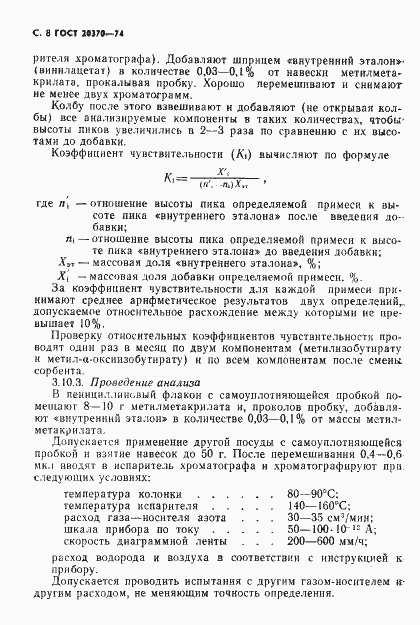 Страница 10 ГОСТ 20370-74