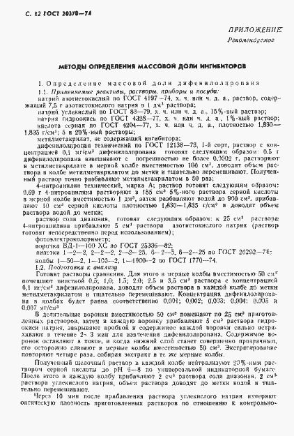 Страница 14 ГОСТ 20370-74